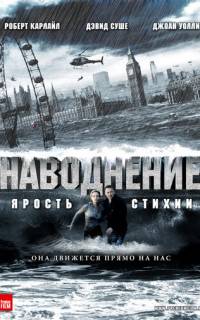 Наводнение