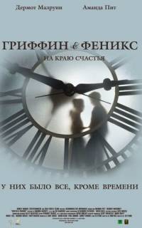 Гриффин и Феникс: На краю счастья