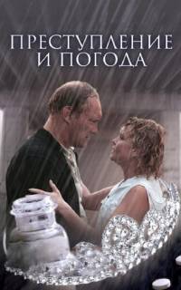 Преступление и погода