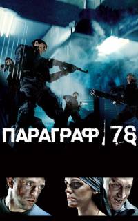 Параграф 78: Фильм первый