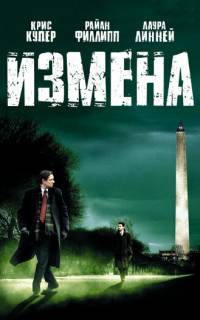 смотреть Измена