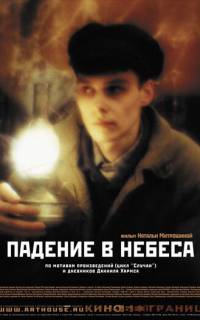 Падение в небеса