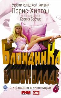 Блондинка в шоколаде