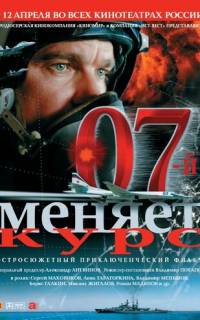 07-й меняет курс