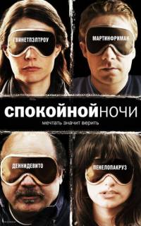 Спокойной ночи