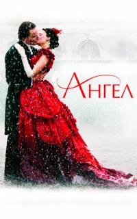 Ангел