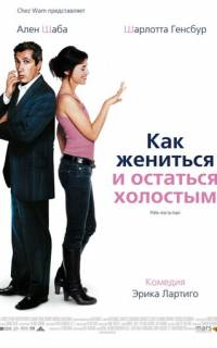 смотреть Как жениться и остаться холостым