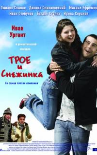 Трое и Снежинка