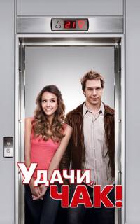 смотреть Удачи, Чак!