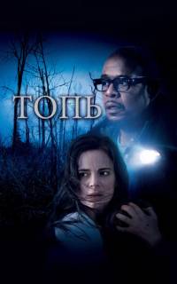 Топь