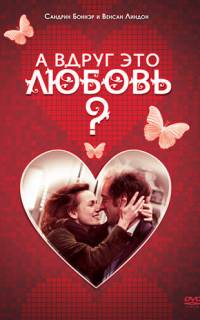 смотреть А вдруг это любовь?