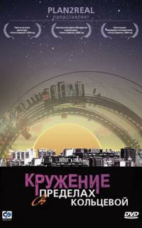 Кружение в пределах кольцевой