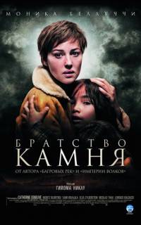 Братство камня