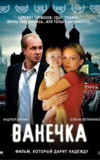 смотреть Ванечка