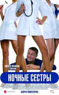 Ночные сестры
