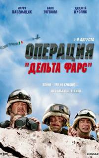 Операция «Дельта-фарс»