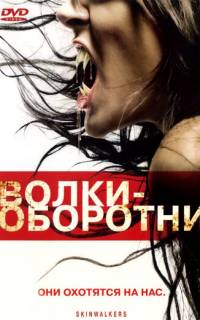 Волки-оборотни