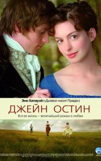 Джейн Остин