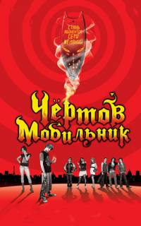 Чертов мобильник