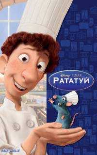 Рататуй