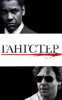 Гангстер