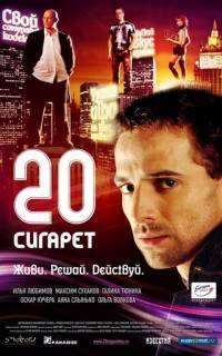 20 сигарет