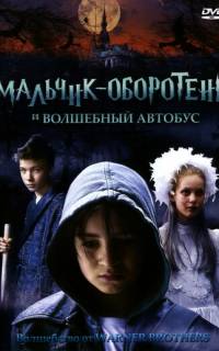Мальчик-оборотень и волшебный автобус