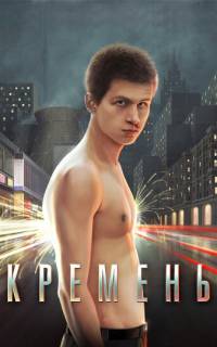смотреть Кремень