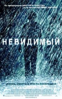 Невидимый