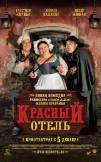 Красный отель