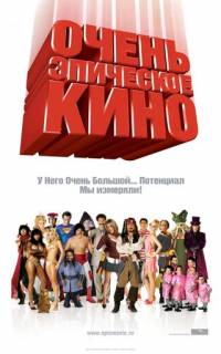смотреть Очень эпическое кино