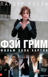Фэй Грим