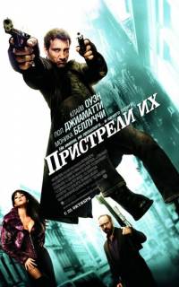 смотреть Пристрели их