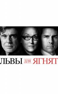 Львы для ягнят