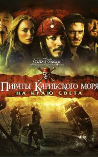 Пираты Карибского моря: На краю света