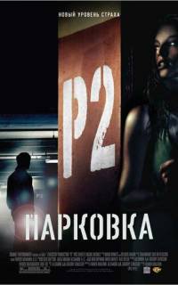 смотреть Парковка