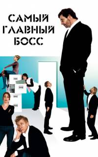 Самый главный босс