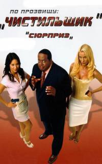 смотреть По прозвищу «Чистильщик»