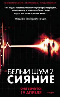 Белый шум 2: Сияние