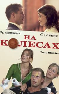 На колесах