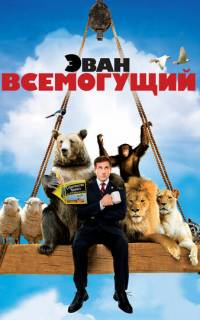смотреть Эван Всемогущий