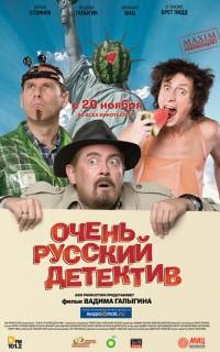 Очень русский детектив