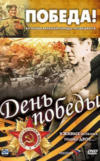 День победы