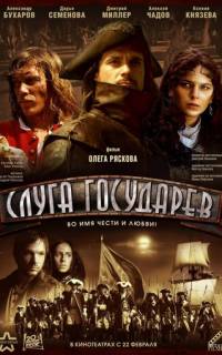 Слуга государев