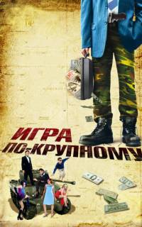 Игра по-крупному