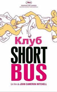 смотреть Клуб «Shortbus»