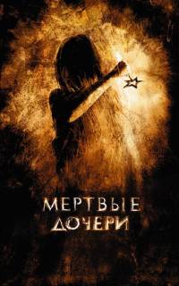 Мертвые дочери