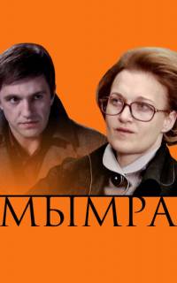Мымра