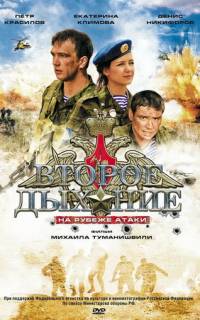 Второе дыхание