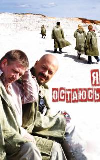Я остаюсь